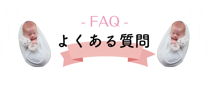 よくあるご質問
