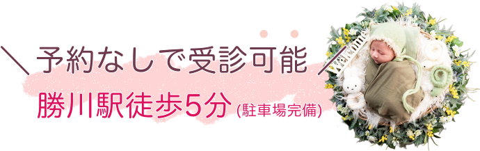 予約なしで受診可能 戸塚駅徒歩7分（駐車場完備）
